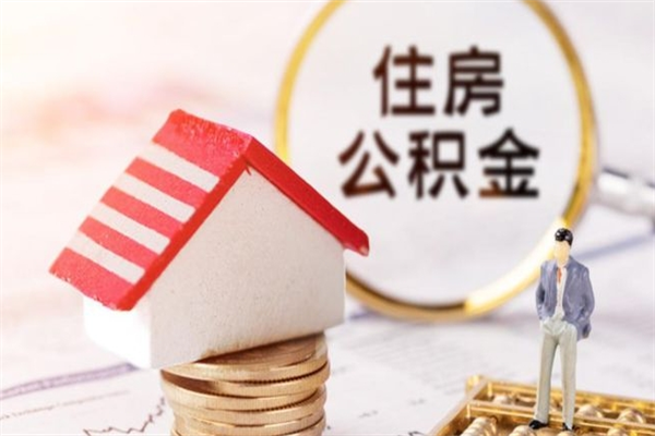 齐齐哈尔个人住房在职公积金如何取取（在职公积金怎么提取全部）