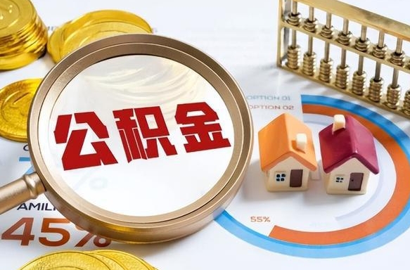 齐齐哈尔住房公积金取出（取出住房公积金的条件）