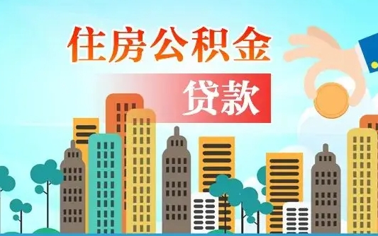 齐齐哈尔在职人员住房公积金怎么取（在职人员公积金提取流程）