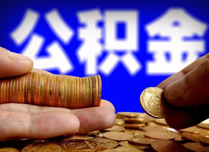 齐齐哈尔离职后取公积金（离职了取住房公积金需要什么手续）